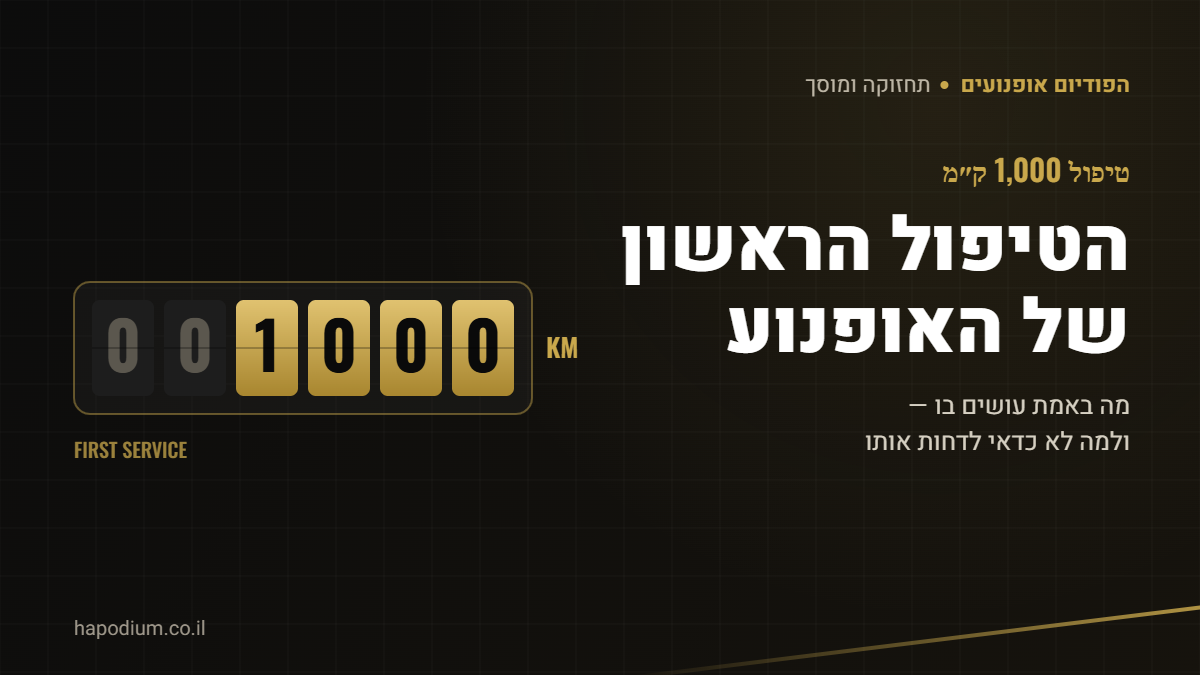 טיפול 1,000 ק"מ – הטיפול הראשון של האופנוע | הפודיום אופנועים